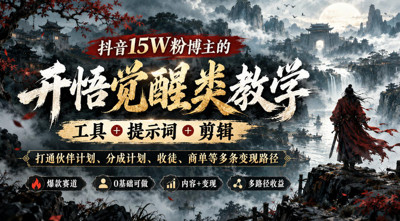 抖音15W粉博主的开悟觉醒类教学，工具+提示词+剪辑，打通伙伴计划、分成计划、收徒、商单等多条变现路径｜焦圣希 18818568866