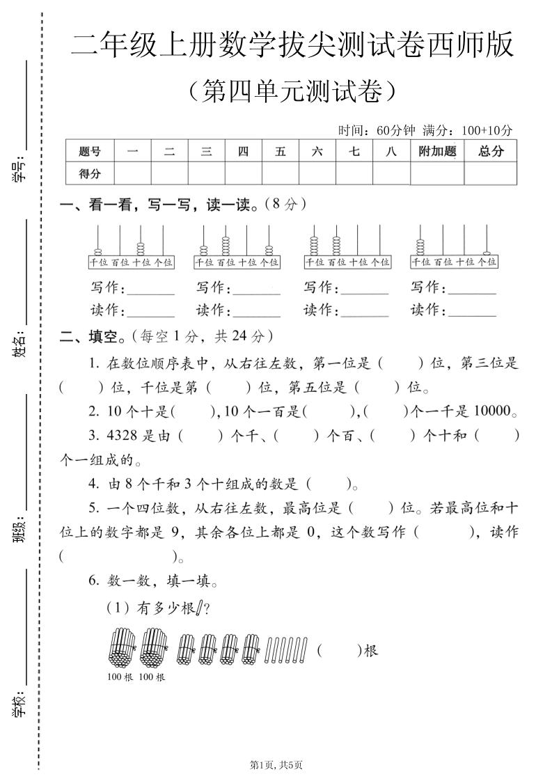 二年级上数学第四单元拔尖测试卷《西师版》｜焦圣希 18818568866