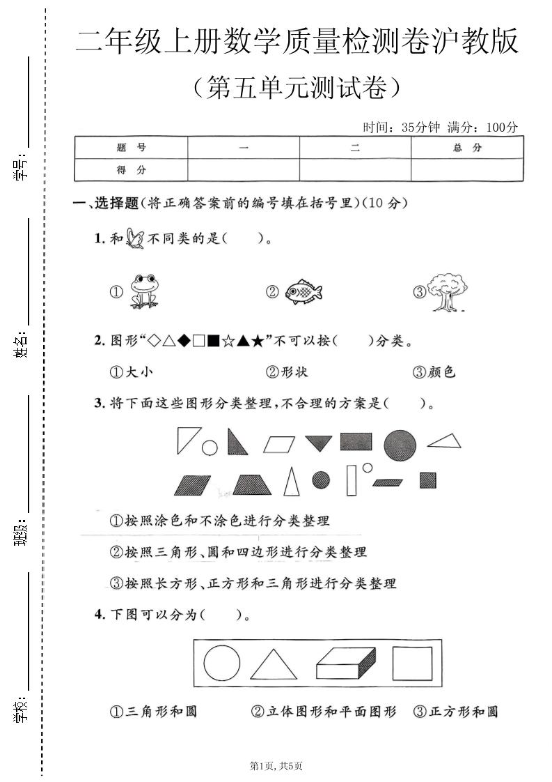 二年级上数学第五单元质量检测卷《沪教版》｜焦圣希 18818568866