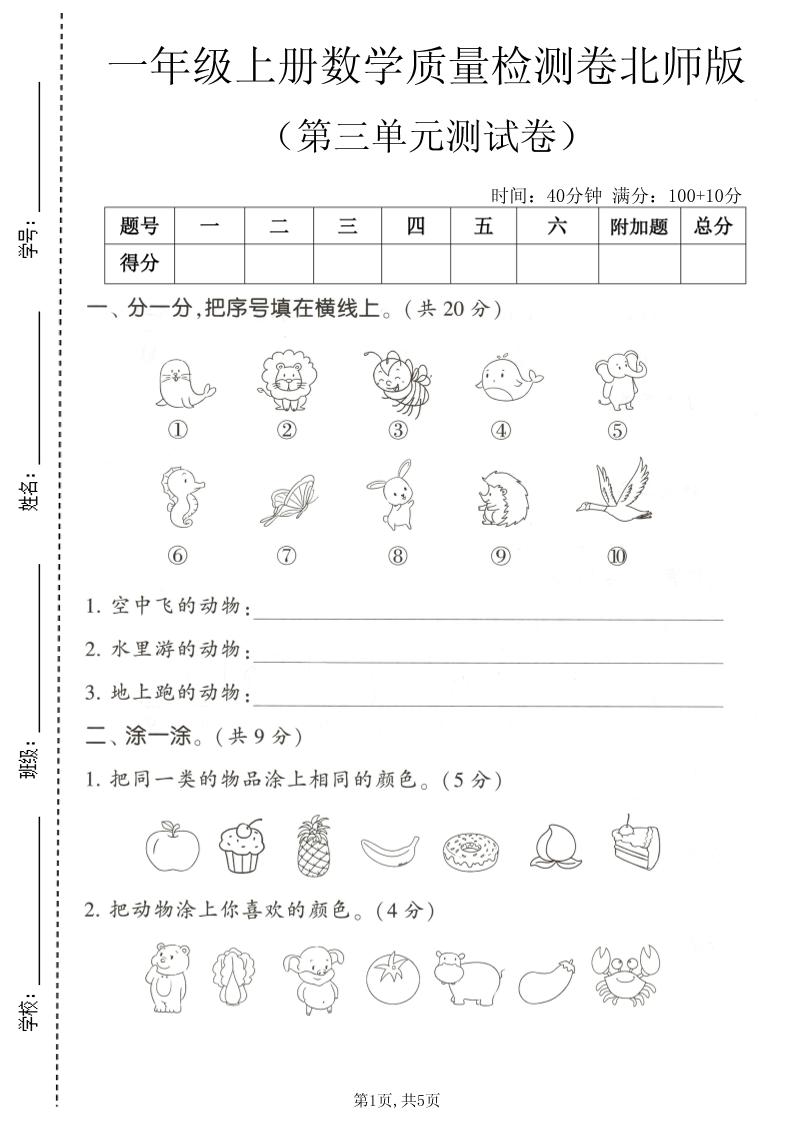 一年级上数学第三单元测试卷《北师版》｜焦圣希 18818568866
