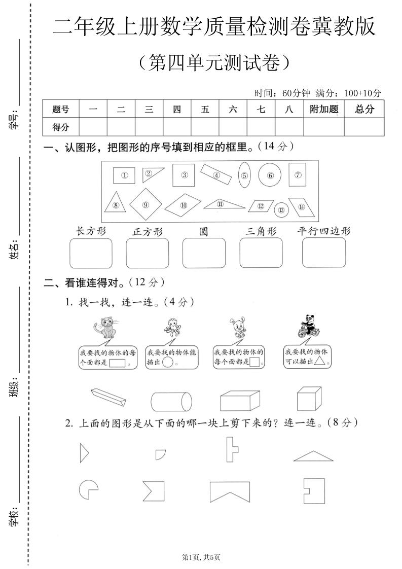 二年级上数学第四单元质量检测卷《冀教版》｜焦圣希 18818568866