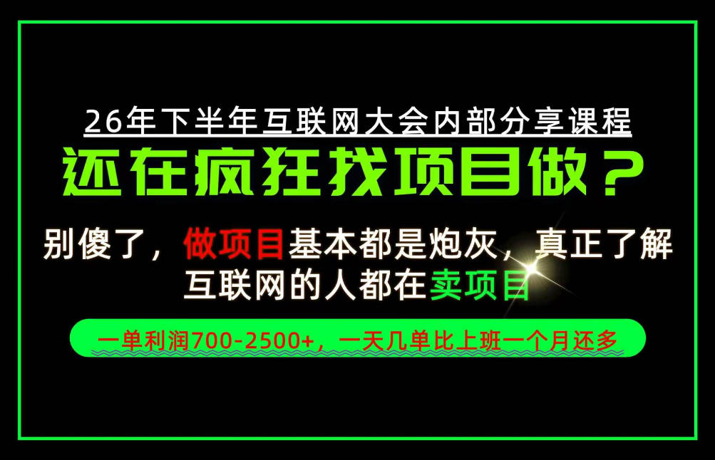 请不要再疯狂的找项目了！卖项目一单700-2.5k+不香吗？当天上手，当天变现！【揭秘】-我爱发帖