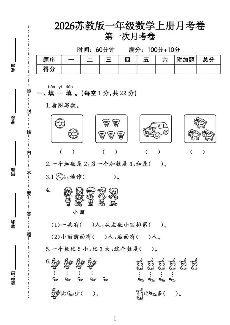 苏教版一年级数学上册第一次月考卷｜焦圣希 18818568866