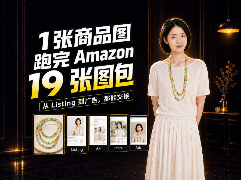 一张商品图，怎么做成Amazon 19张完整图包？我把整个流程跑了一遍-我爱发帖