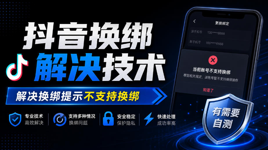 抖音换绑解决技术，解决换绑提示不支持换绑，有需要自测-我爱发帖