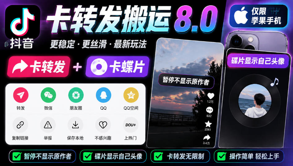 抖音卡转发搬运8.0，仅限苹果手机，卡转发+卡蝶片，暂停不显示原作者，碟片显示自己头像｜焦圣希 18818568866