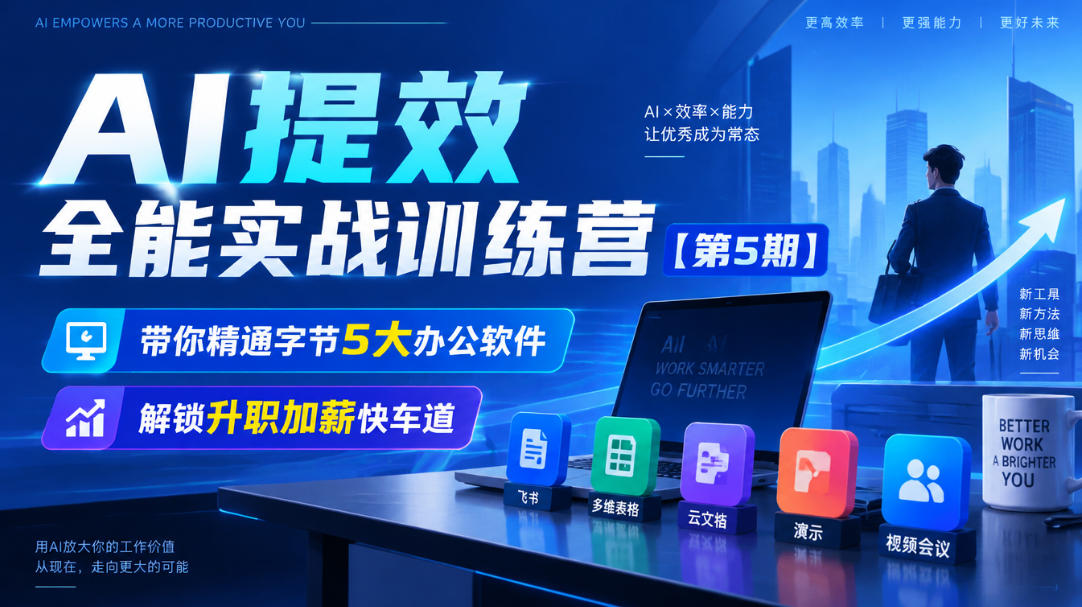 【无水印】AI提效全能实战训练营【第5期】，带你精通字节5大办公软件，解锁升职加薪快车道-我爱发帖
