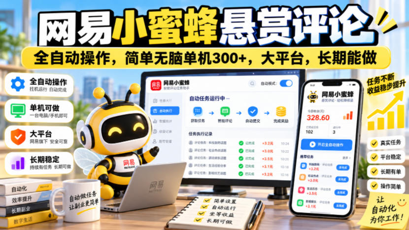 网易小蜜蜂悬赏评论，全自动操作，简单无脑单机300+，大平台，长期能做【揭秘】｜焦圣希 18818568866