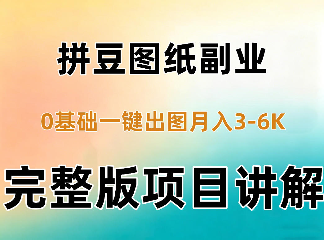 AI拼豆图纸副业，0基础AI一键出图，零库存零发货，1部手机月入3k+详细拆解｜焦圣希 18818568866