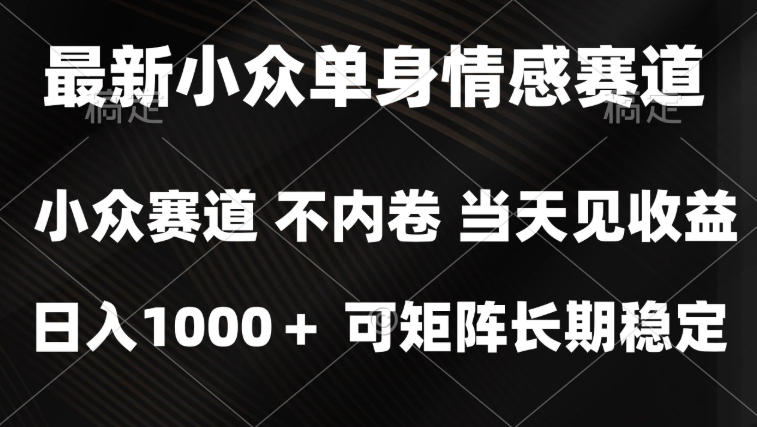 2026最新单身经济掘金项目,简单粗暴,无脑复制粘贴即可,单日收益1k+可矩阵【揭秘】
