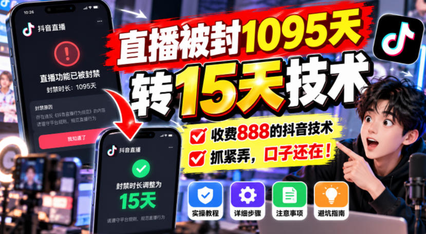直播被封1095天转15天技术，收费888的抖音技术，抓紧弄，口子还在！-我爱发帖