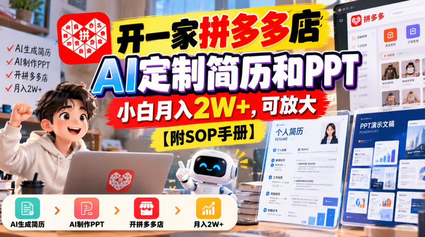 开一家拼多多店，AI定制简历和PPT，小白月入2W+，可放大【附SOP手册】【揭秘】-我爱发帖