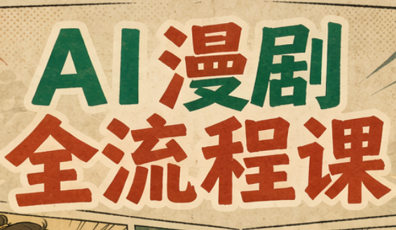 曾老师·AI基础课+AI漫剧全流程课-我爱发帖