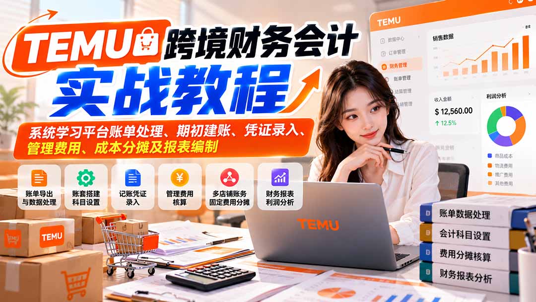 TEMU跨境财务会计实战教程:系统学习平台账单处理、期初建账、凭证录入、管理费用、成本分摊及报表编制-我爱发帖