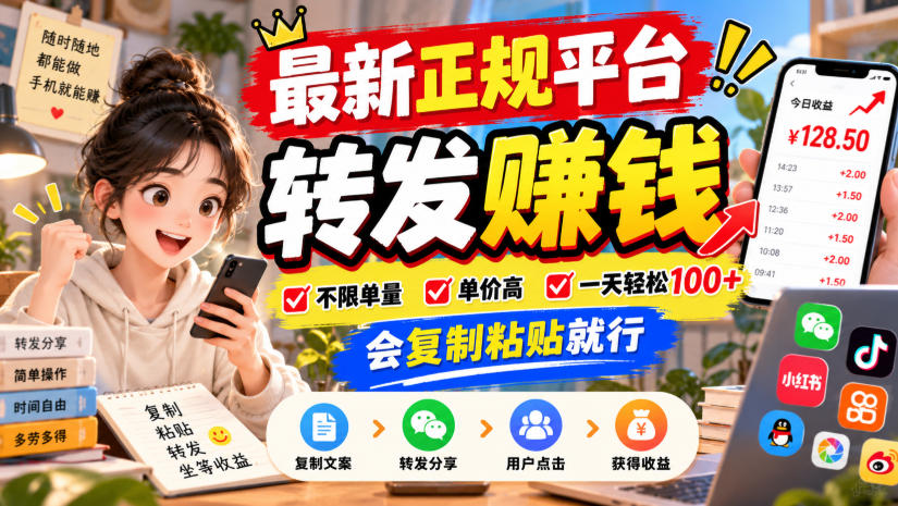 最新正规平台，转发賺钱，不限单量，单价高，一天轻松100+，会复制粘贴就行【揭秘】-我爱发帖