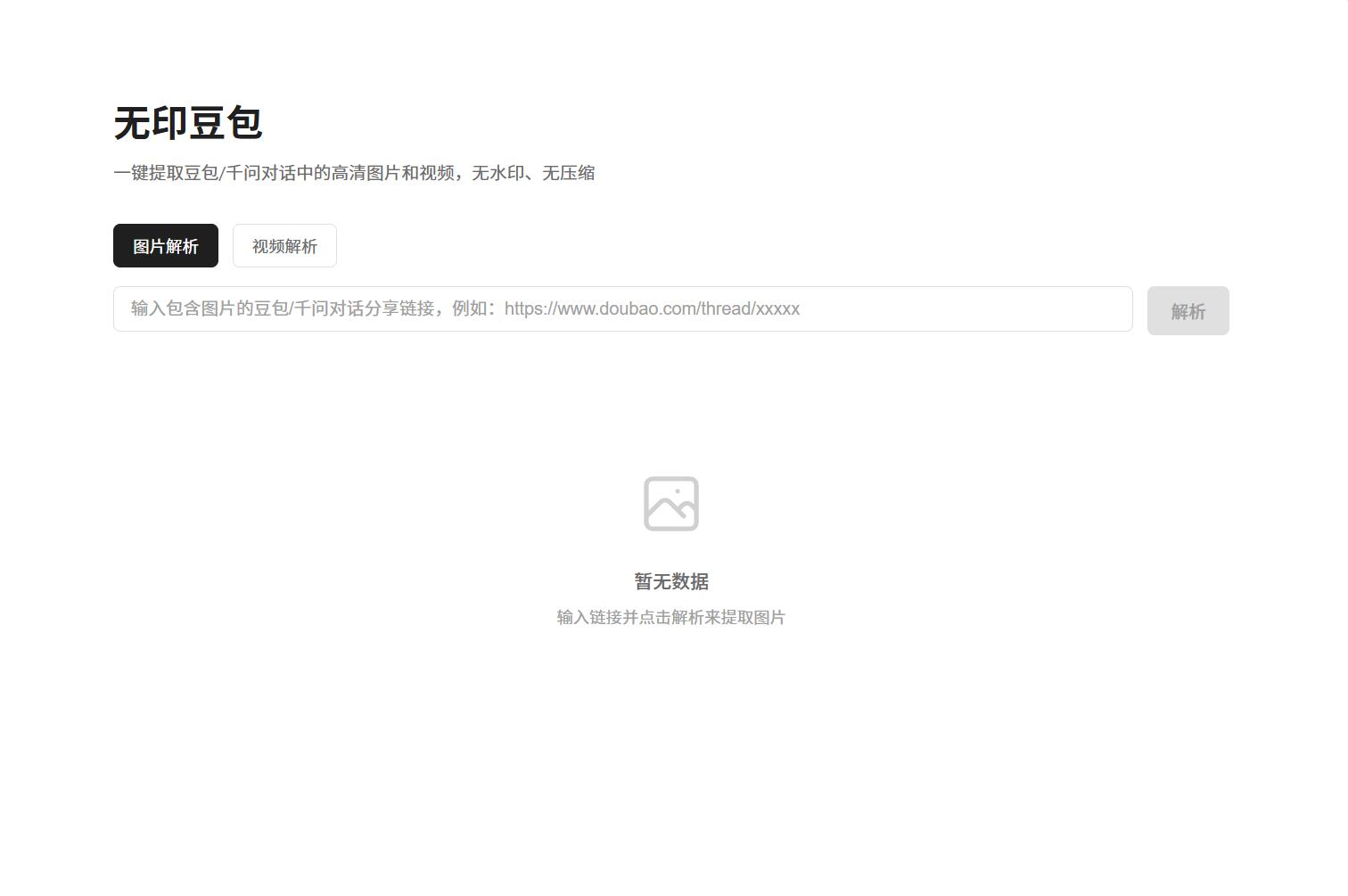 豆包去水印网页源码程序｜焦圣希 18818568866