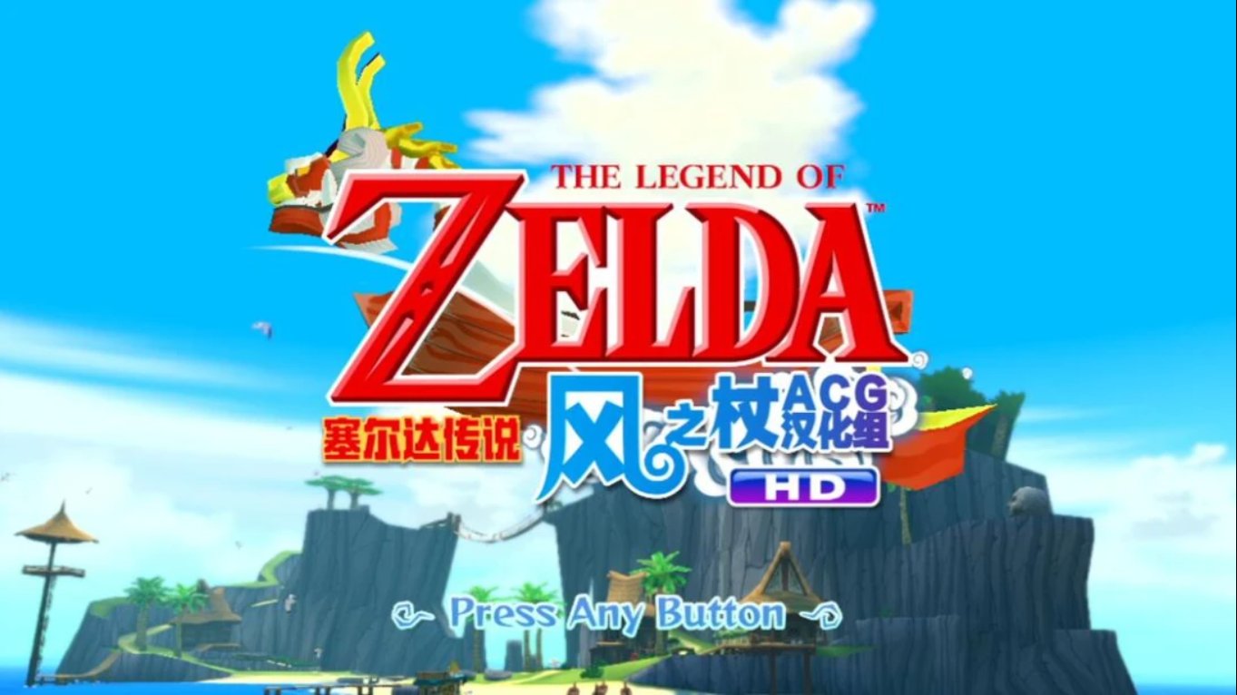 塞尔达风之杖HD中文汉化版 移植游戏