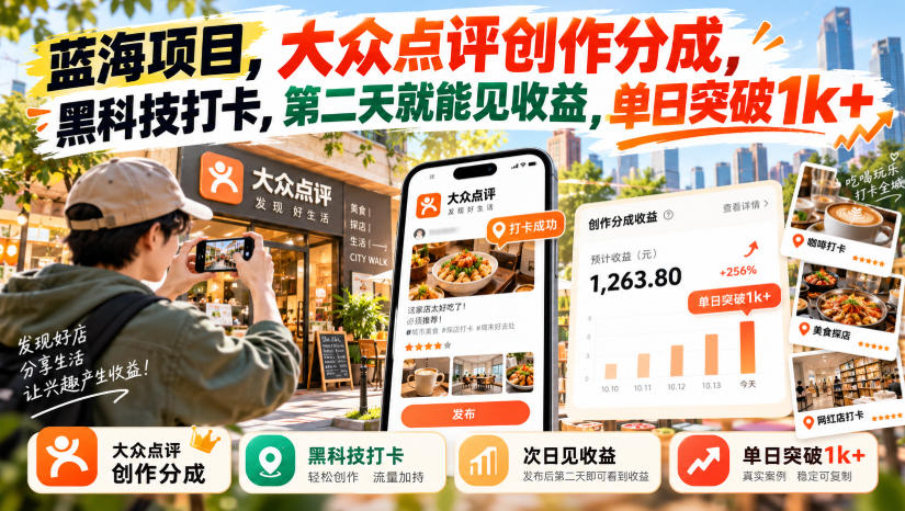 蓝海项目，大众点评创作分成，黑科技打卡，第二天就能见收益，单日突破1k+【揭秘】-我爱发帖