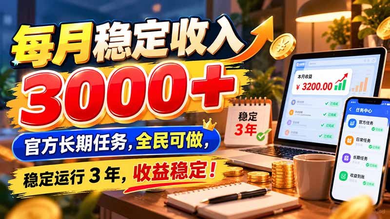 每月稳定收入 3000+ 官方长期任务，全民可做， 稳定运行 3 年，收益稳定！-我爱发帖