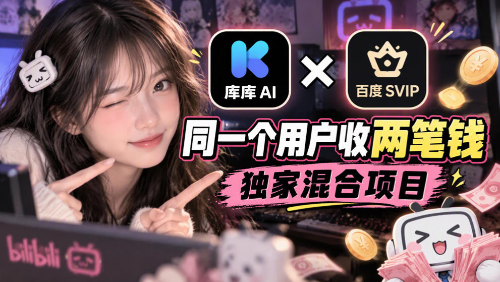 库库AI×百度SVIP：同一个用户收两笔钱，独家混合项目-我爱发帖