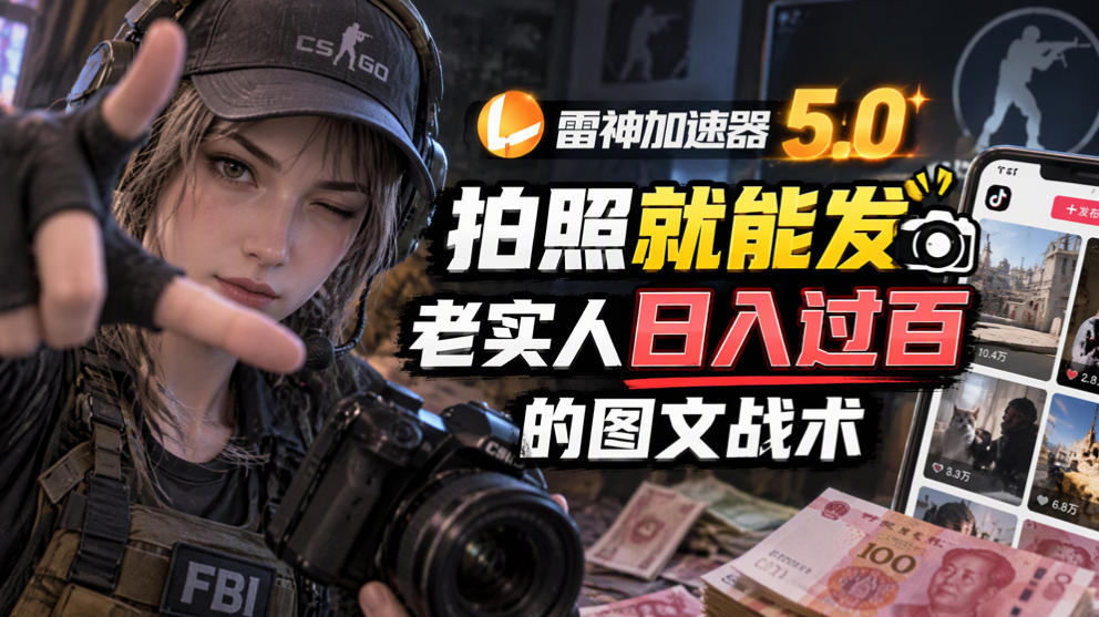 雷神加速器5.0：拍照就能发，老实人日入过百的图文口子-我爱发帖