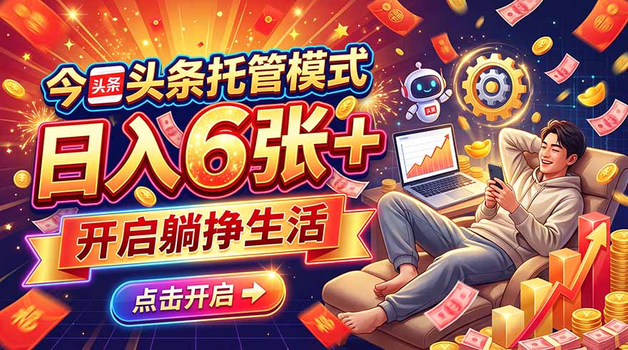今日头条AI托管模式,每天5分钟,最高月入5000+,操作超简单,零门槛-我爱发帖