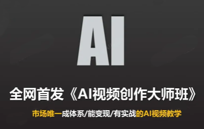 Ai视频创作大师班(更新2026)-我爱发帖