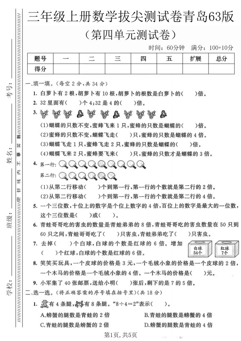 三年级上数学第四单元拔尖测试卷1《青岛63版》｜焦圣希 18818568866