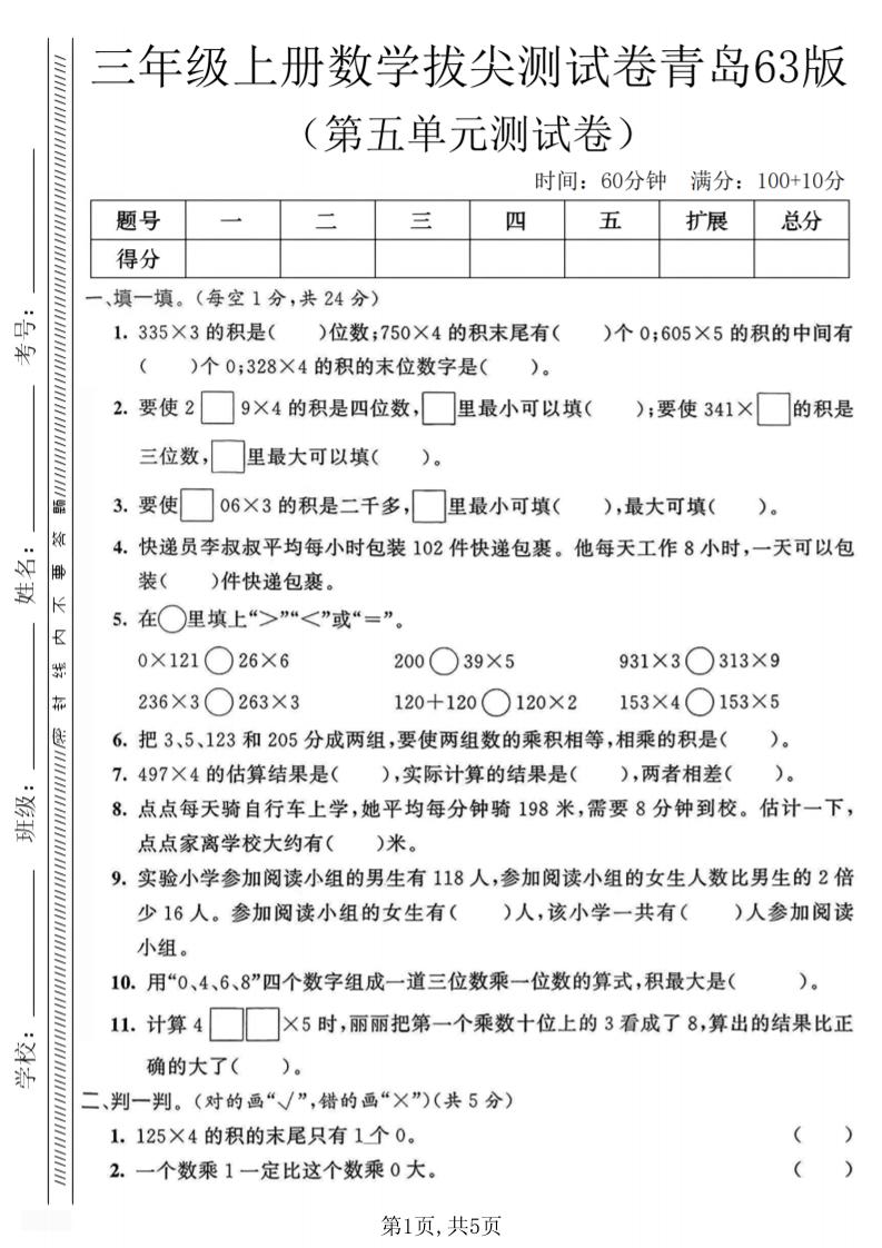三年级上数学第五单元质量测试卷1《青岛63版》｜焦圣希 18818568866