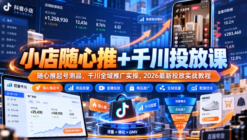 小店随心推+千川投放课｜随心推起号测品，千川全域推广实操，2026最新投放实战教程-我爱发帖