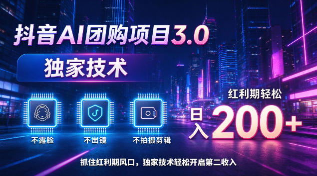 抖音AI团购项目3.0,独家技术,不露脸不出境不剪辑拍摄,红利期轻松日入200+【揭秘】-我爱发帖