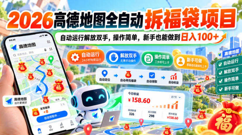 2026高德地图全自动拆福袋项目，自动运行解放双手，操作简单，新手也能做到日入100+【揭秘】-我爱发帖