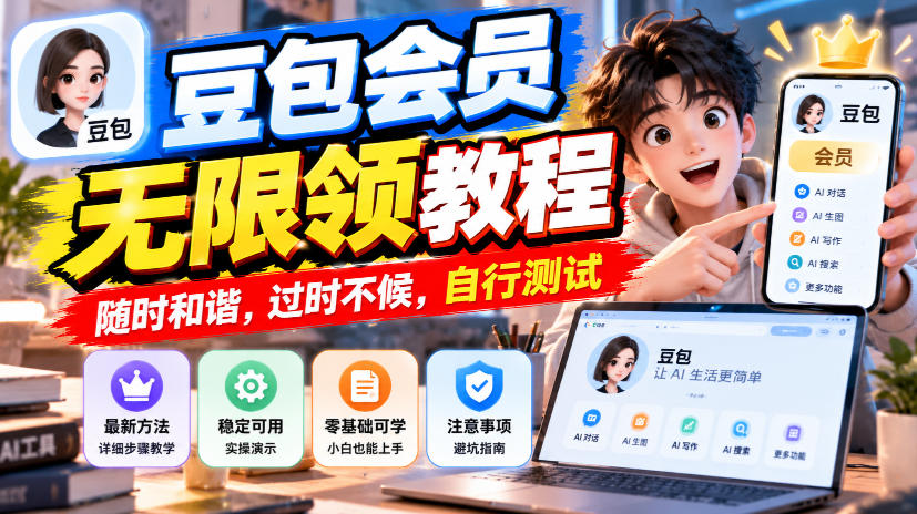 豆包会员无限领教程,随时和谐,过时不候,自行测试