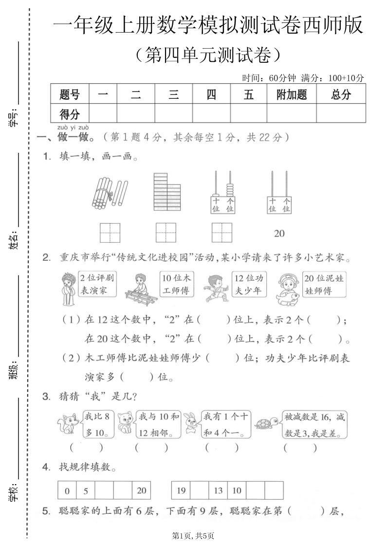 一年级上数学第四单元模拟测试卷《西师版》｜焦圣希 18818568866