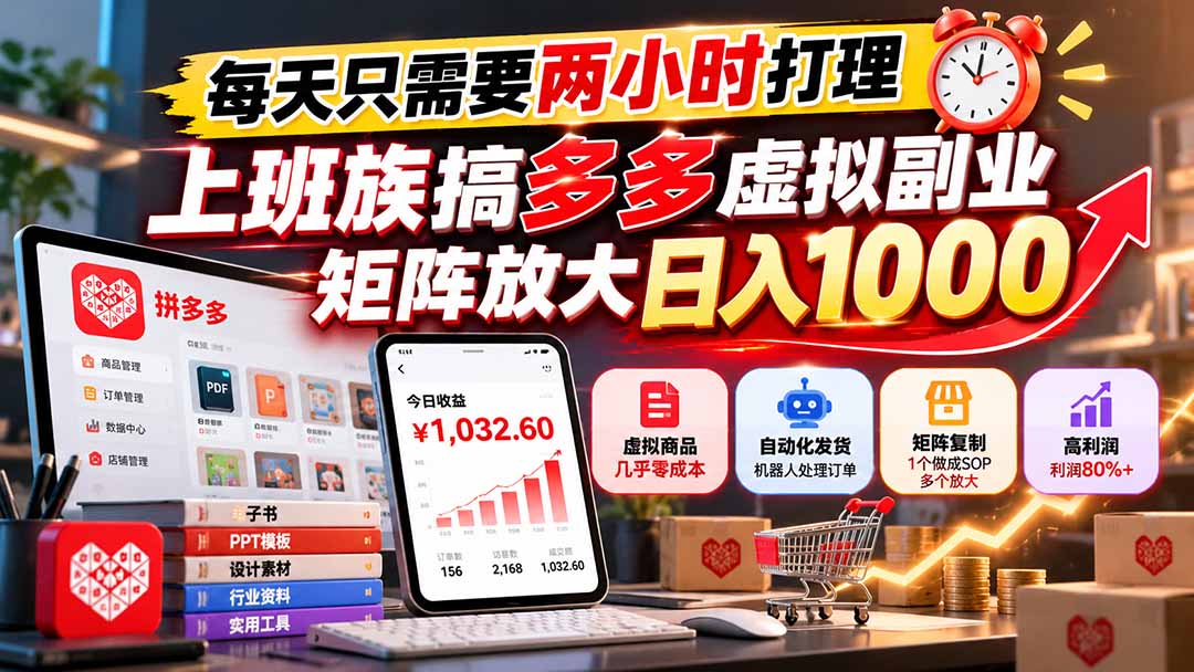 每天只需要两小时打理，上班族搞多多虚拟副业，矩阵放大日入 1000-我爱发帖