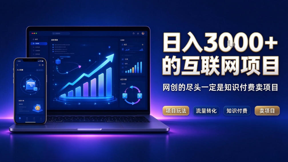 日入3k+的互联网项目，网红的尽头是带货，网创的尽头一定是知识付费卖项目【揭秘】-我爱发帖