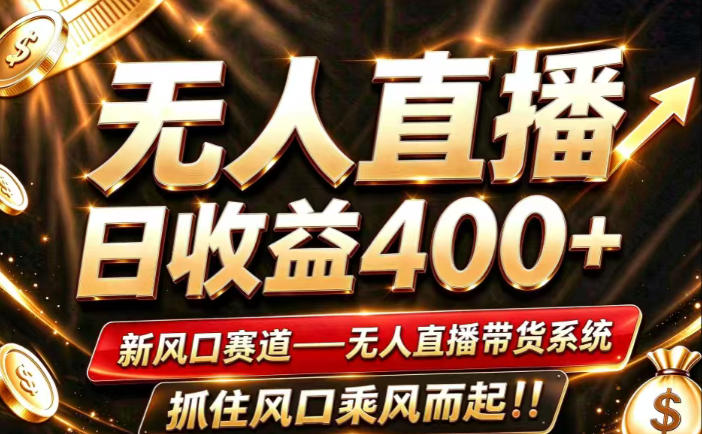 26年淘宝重磅改革，成熟稳定无人直播，无需经验，可工作室矩阵放大，长期运营【揭秘】-我爱发帖