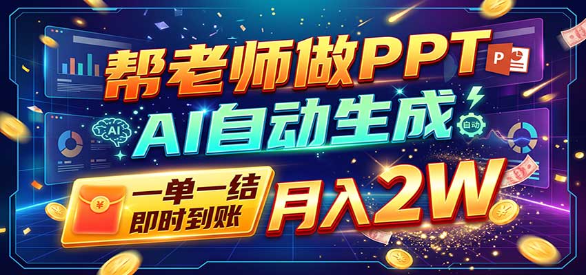 AI做PPT赚了！一单500-800，旺季订单接不完，附免费AI工具-我爱发帖
