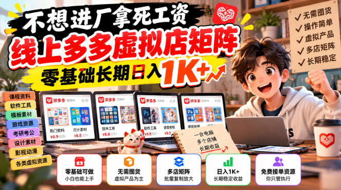 不想进厂拿死工资,线上多多虚拟店矩阵,零基础长期日入1K+【揭秘】-我爱发帖