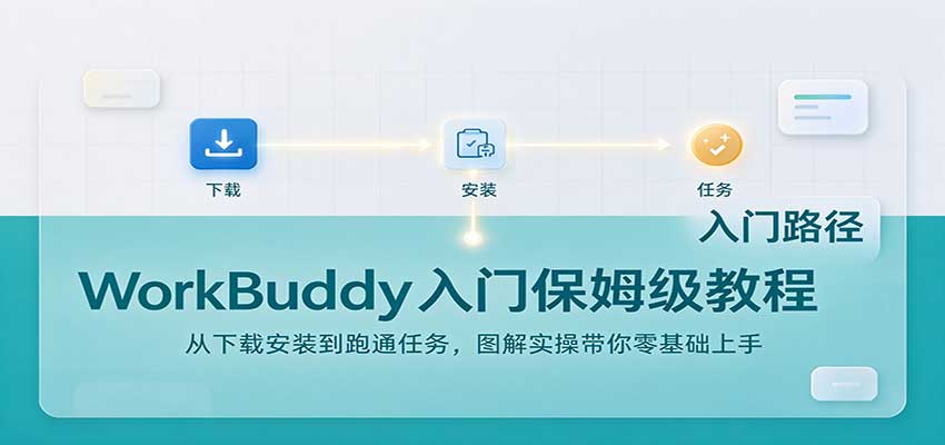 WorkBuddy入门保姆级教程:从下载安装到跑通任务,图解实操带你零基础上手-我爱发帖