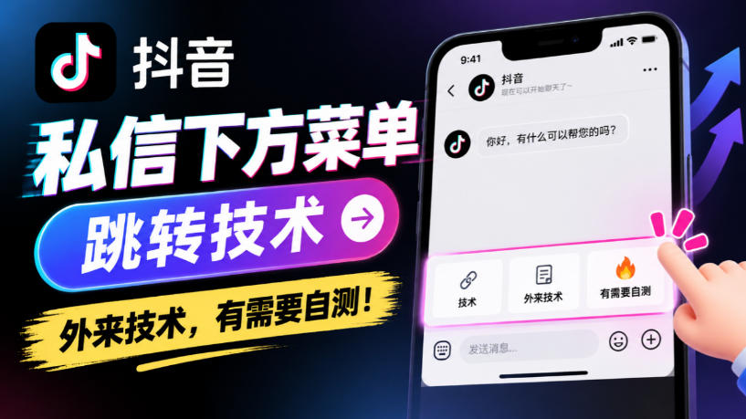 抖音私信下方菜单跳转技术,外来技术,有需要自测!-我爱发帖