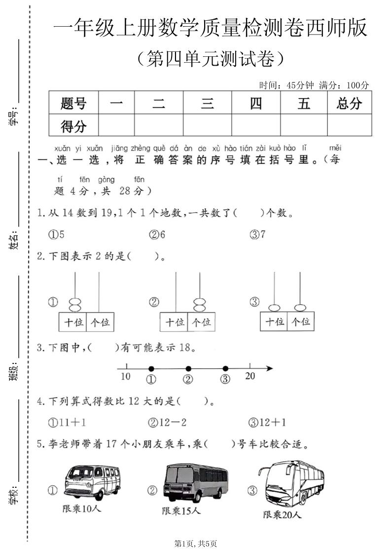 一年级上数学第四单元质量检测卷1《西师版》-吾爱自习网
