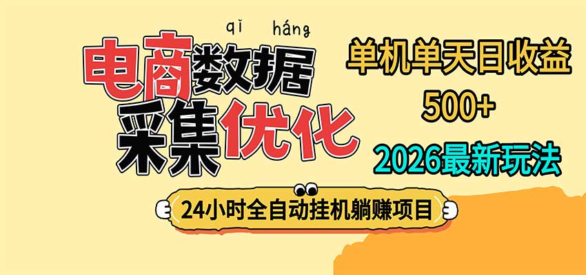 24小时全挂机,单机单天收益 500+,电商数据采集优化-我爱发帖