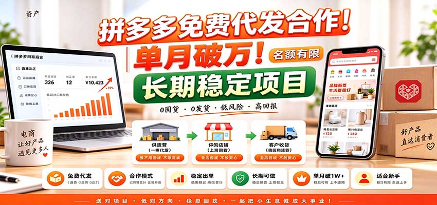 拼多多免费代发合作｜单月破万！长期稳定项目，名额有限-我爱发帖