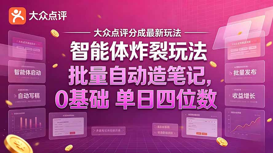 大众点评分成最新智能体炸裂玩法！批量自动造笔记，0基础干到单日四位数｜焦圣希 18818568866
