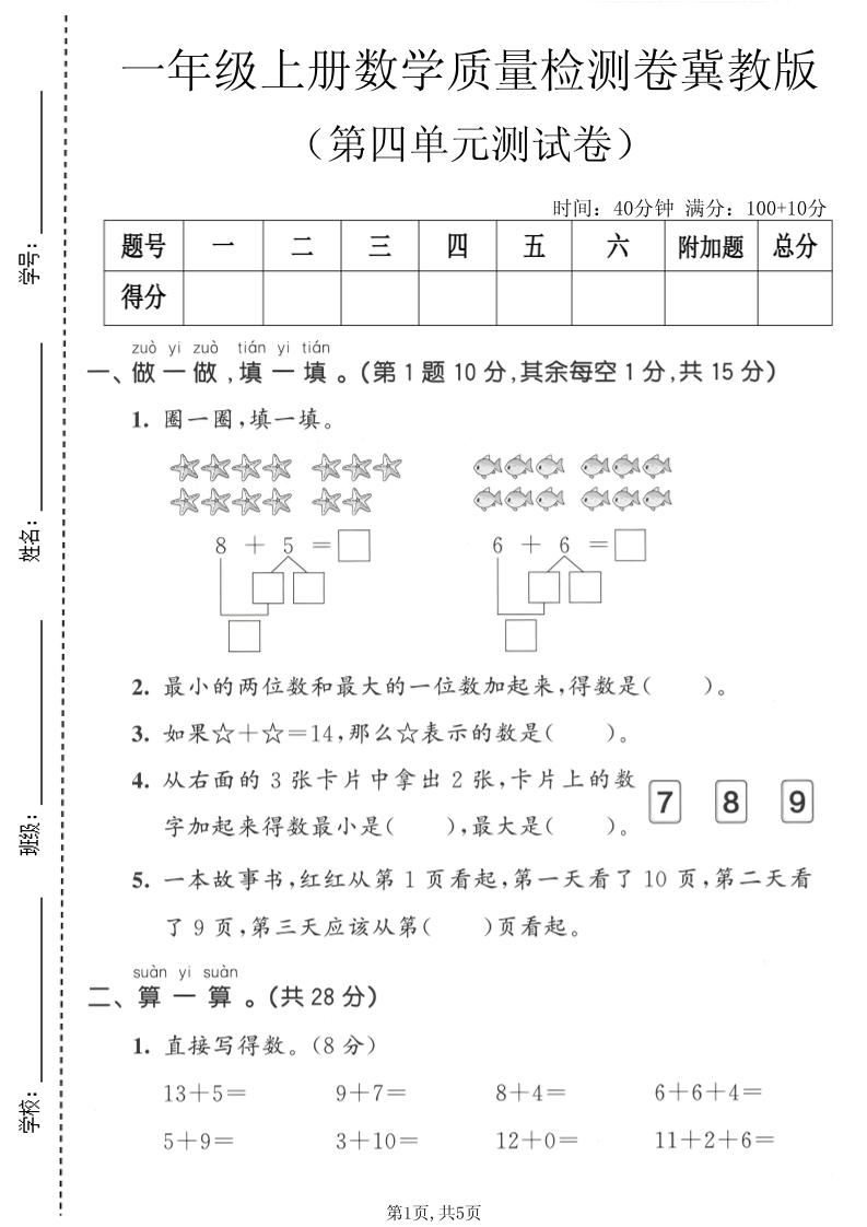一年级上数学第四单元质量检测卷《冀教版》-吾爱自习网