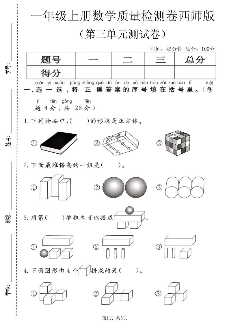 一年级上数学第三单元质量检测卷2《西师版》｜焦圣希 18818568866