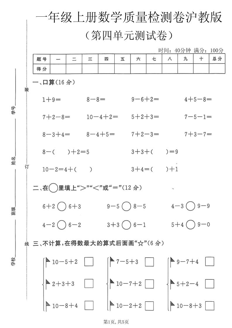 一年级上数学第四单元质量检测卷2《沪教版》-吾爱自习网