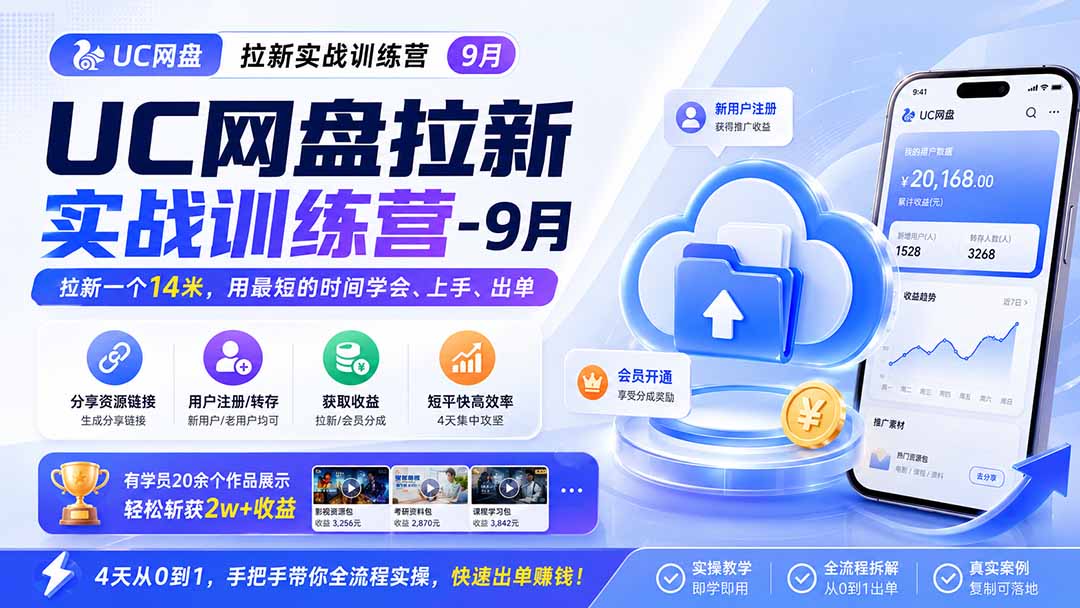 UC网盘拉新实战训练营-更新1022，拉新一个14米，用最短的时间学会、上手、出单，有学员20余个作品，轻松斩获2w+收益｜焦圣希 18818568866