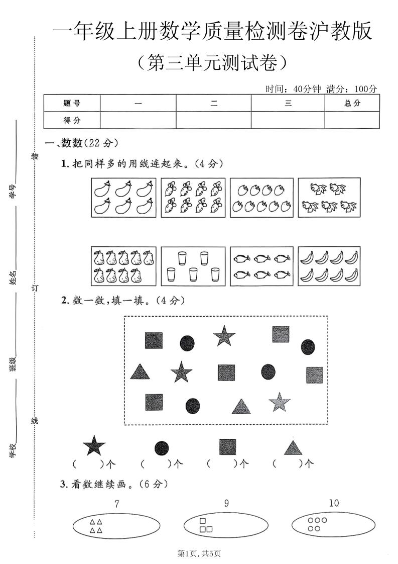 一年级上数学第三单元质量检测卷2《沪教版》｜焦圣希 18818568866